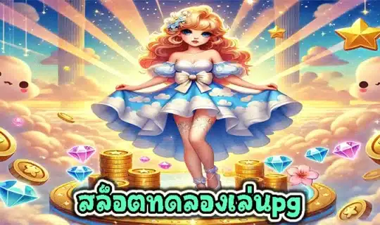 สล็อตทดลองเล่นpg