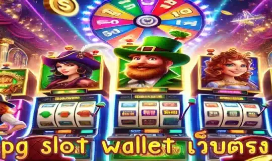 pg slot wallet เว็บตรง