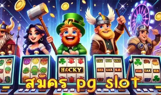 สมัคร pg slot