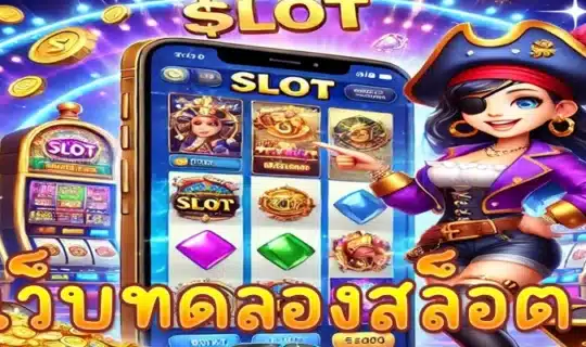 เว็บทดลองสล็อต