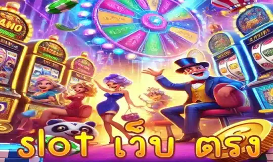 slot เว็บ ตรง
