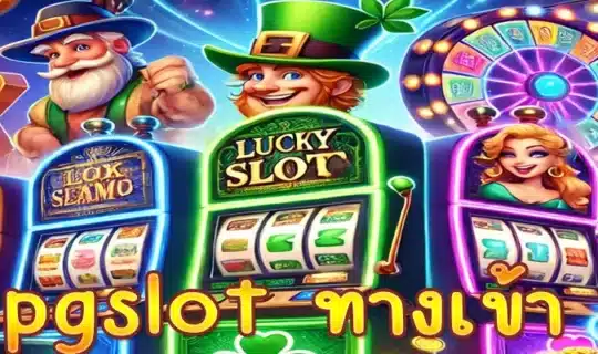 pgslot ทางเข้า