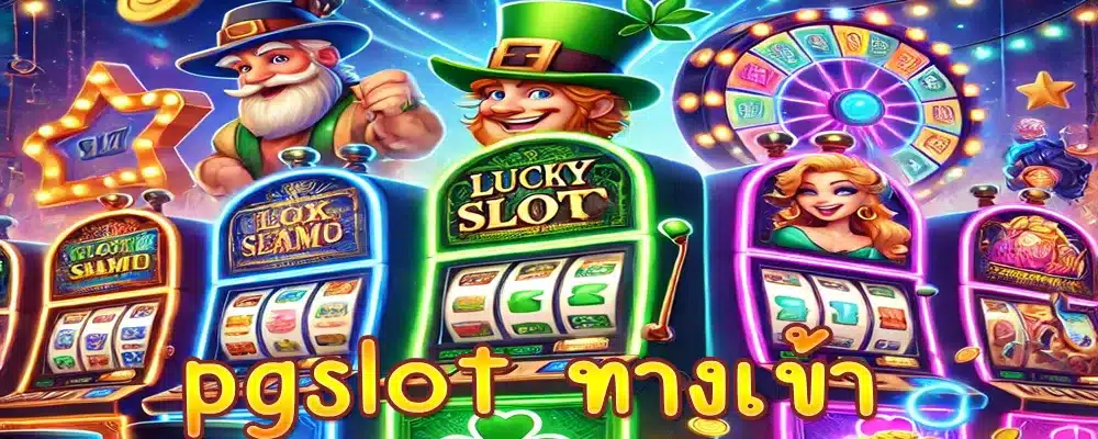 pgslot ทางเข้า