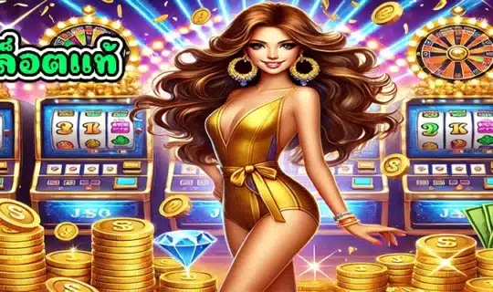 เว็บสล็อตแท้