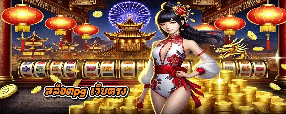 สล็อตpg เว็บตรง