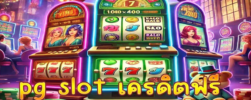 pg slot เครดิตฟรี