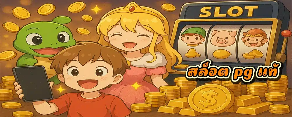 สล็อต pg แท้