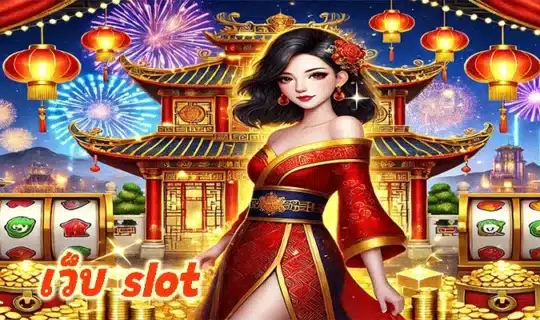 เว็บ slot