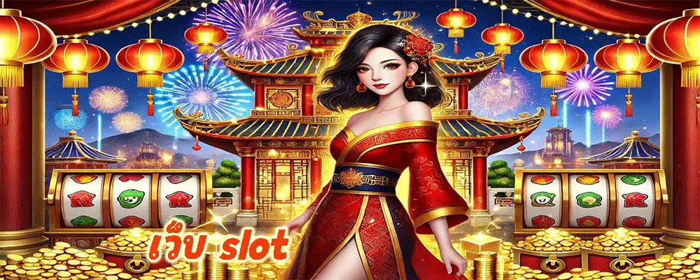 เว็บ slot