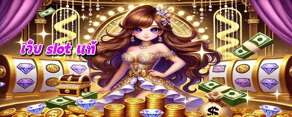 เว็บ slot แท้