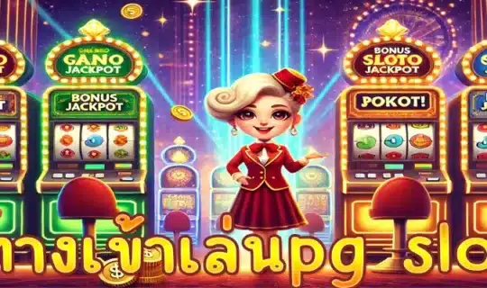 ทางเข้าเล่นpg slot