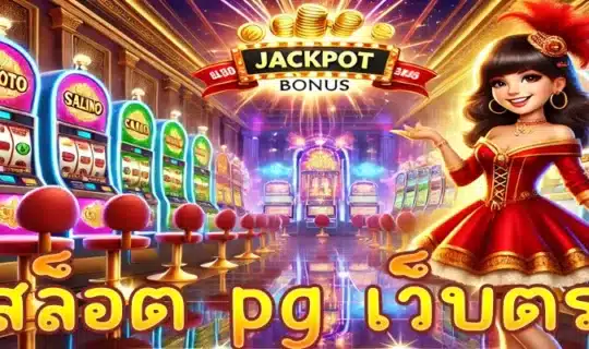 สล็อต pg เว็บตรง