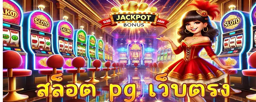 สล็อต pg เว็บตรง