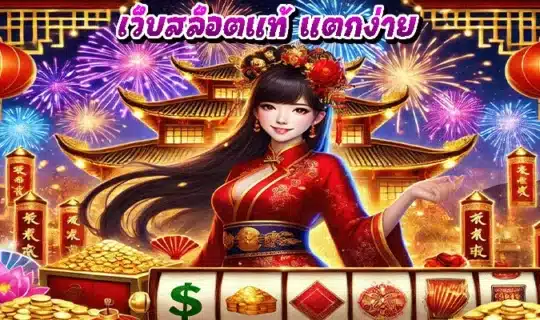 เว็บสล็อตแท้ แตกง่าย