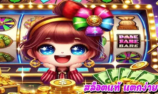 สล็อตแท้ แตกง่าย