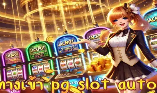 ทางเข้า pg slot auto