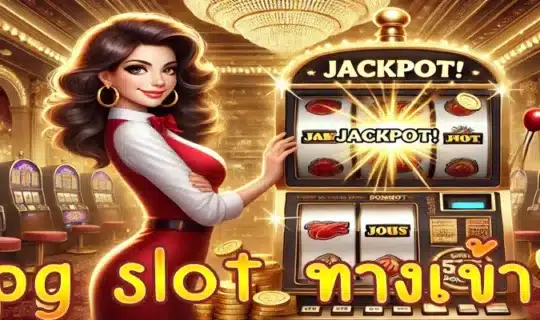 pg slot ทางเข้า