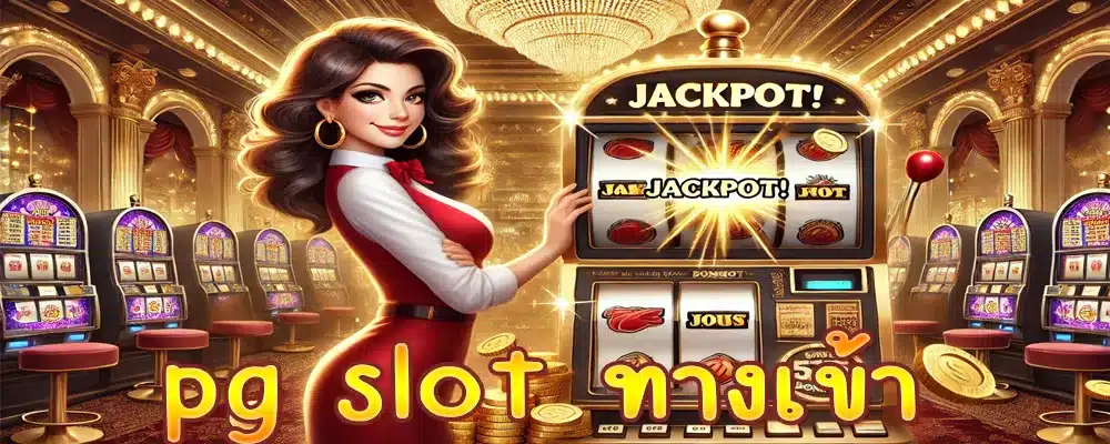 pg slot ทางเข้า