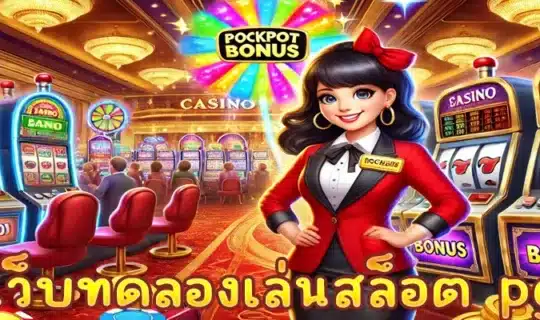 เว็บทดลองเล่นสล็อต pg