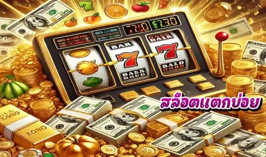 สล็อตแตกบ่อย
