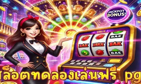 สล็อตทดลองเล่นฟรี pg