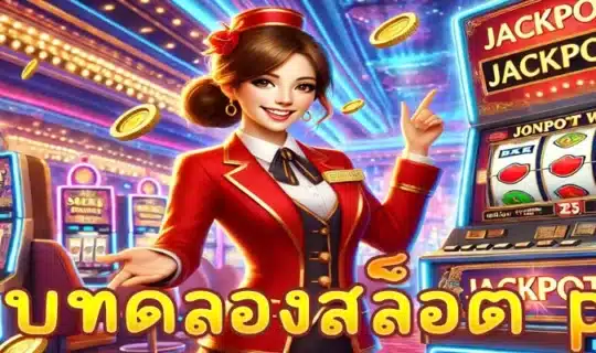 เว็บทดลองสล็อต pg