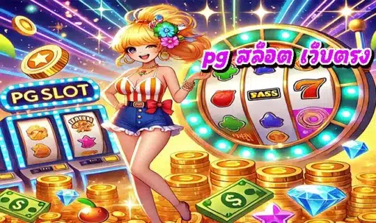 pg สล็อต เว็บตรง