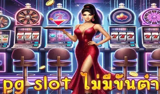 pg slot ไม่มีขั้นต่ํา