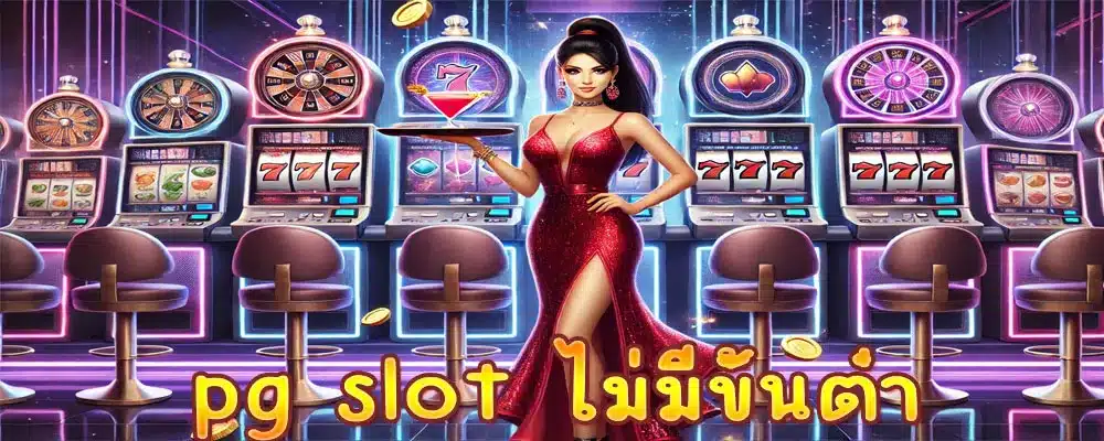 pg slot ไม่มีขั้นต่ํา