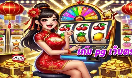 เกม PG เว็บตรง