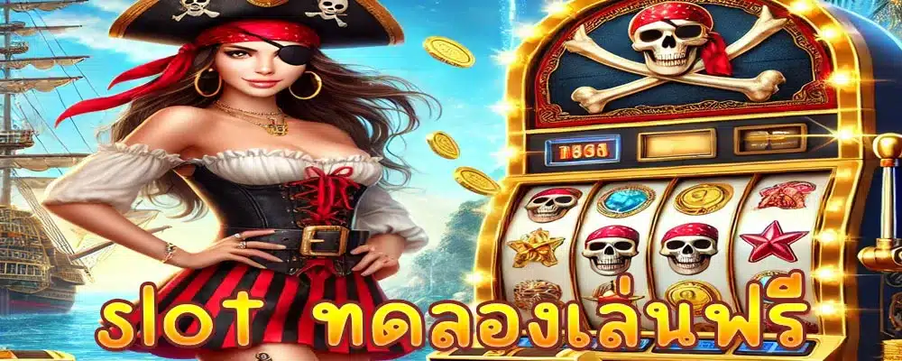 slot ทดลองเล่นฟรี
