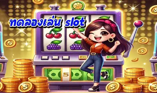ทดลองเล่น slot