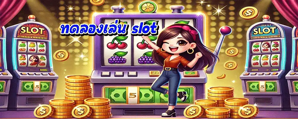 ทดลองเล่น slot