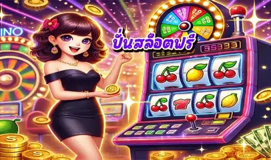 ปั่นสล็อตฟรี