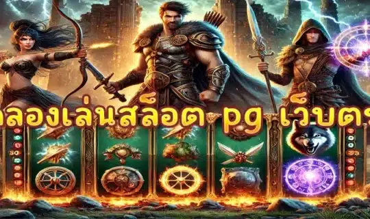 ทดลองเล่นสล็อต pg เว็บตรง