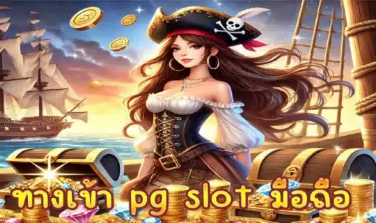 ทางเข้า pg slot มือถือ