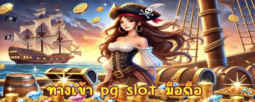 ทางเข้า pg slot มือถือ
