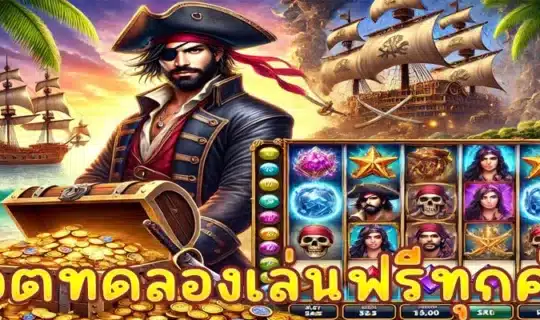 สล็อตทดลองเล่นฟรีทุกค่าย