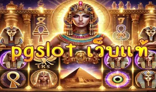 pgslot เว็บแท้