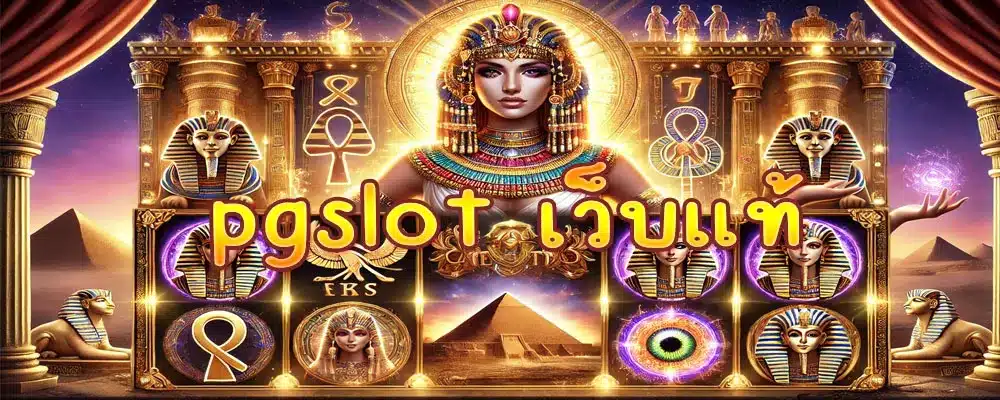 pgslot เว็บแท้