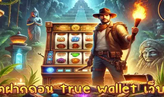 สล็อตฝากถอน true wallet เว็บตรง