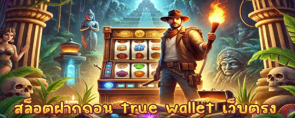 สล็อตฝากถอน true wallet เว็บตรง