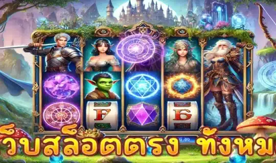 เว็บสล็อตตรง ทั้งหมด