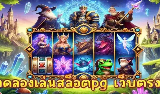 ทดลองเล่นสล็อตpg เว็บตรง