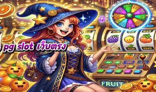 ทางเข้า pg slot เว็บตรง