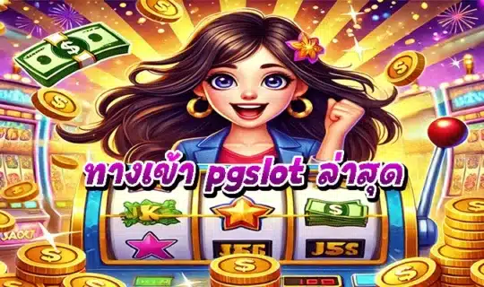 ทางเข้า pgslot ล่าสุด