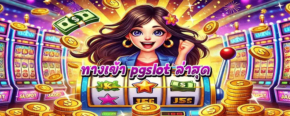 ทางเข้า pgslot ล่าสุด