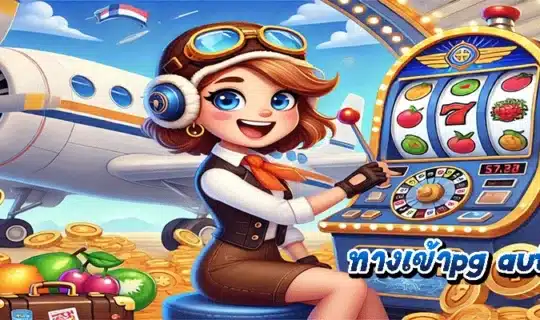 ทางเข้าpg auto