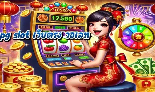 pg slot เว็บตรง วอเลท