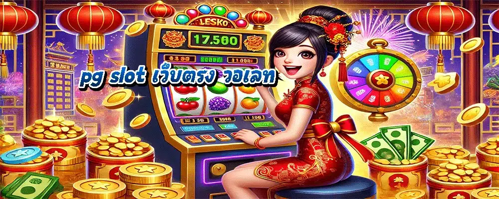 pg slot เว็บตรง วอเลท